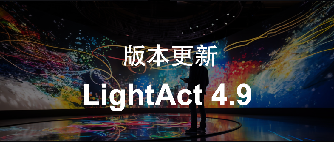 更新！「LightAct 4.9」内容映射工作流程重大改进！