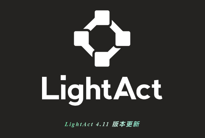 LightAct 4.11 版本更新！