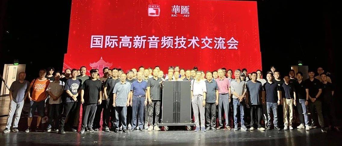 武汉｜国际高新音频技术交流会暨L系列试听深度技术交流会圆满落幕！