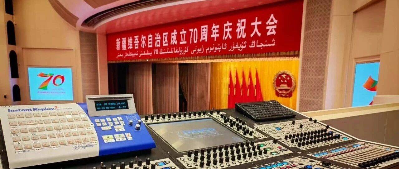光荣保障｜L-Acoustics见证庆祝新疆维吾尔自治区成立70周年文艺晚会和庆祝大会