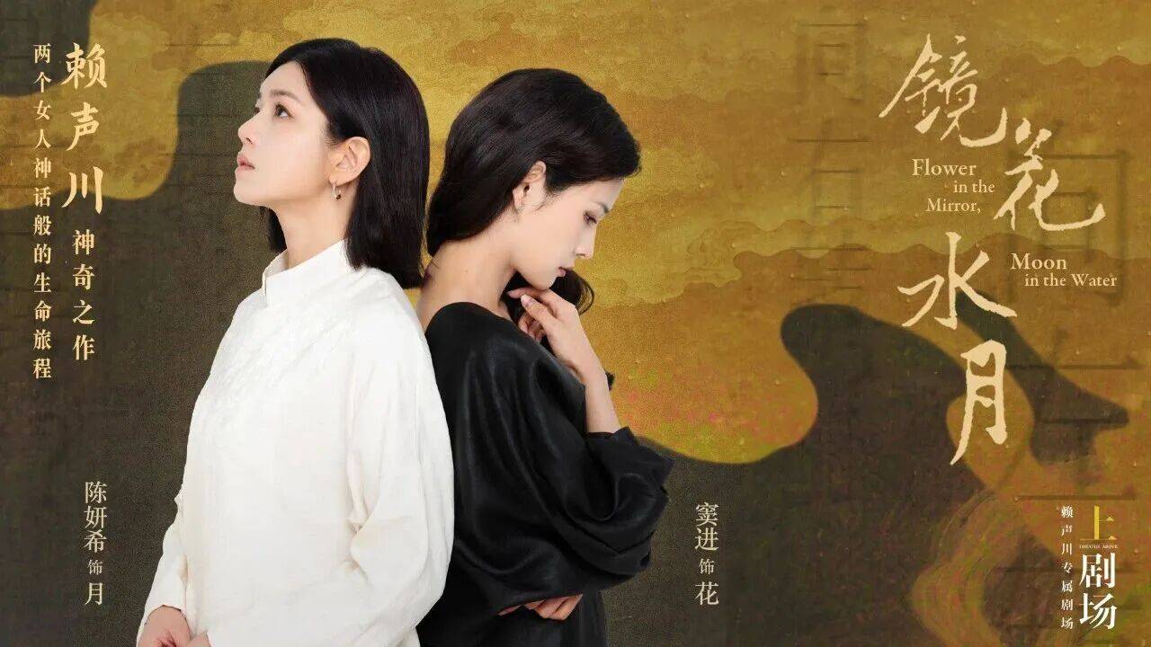 赖声川新作《镜花水月》邂逅L-ISA沉浸声｜再次跨越传统“跨越桎梏”