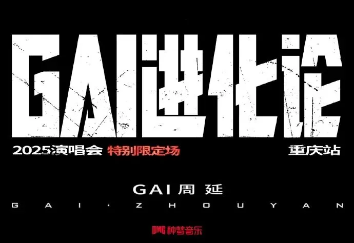 GAI《进化论》重庆开唱！首登体育场，用世界级声音传递中文说唱！