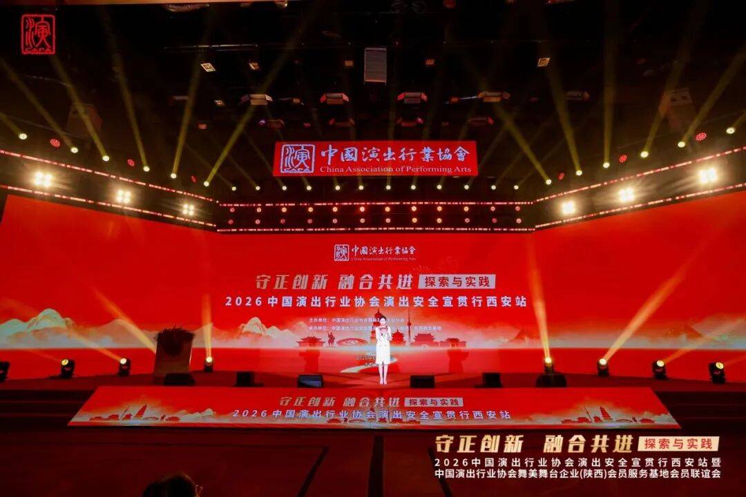行稳致远，品质为基 | 华汇音响亮相中演协西安宣贯行，以实景交付践行安全承诺