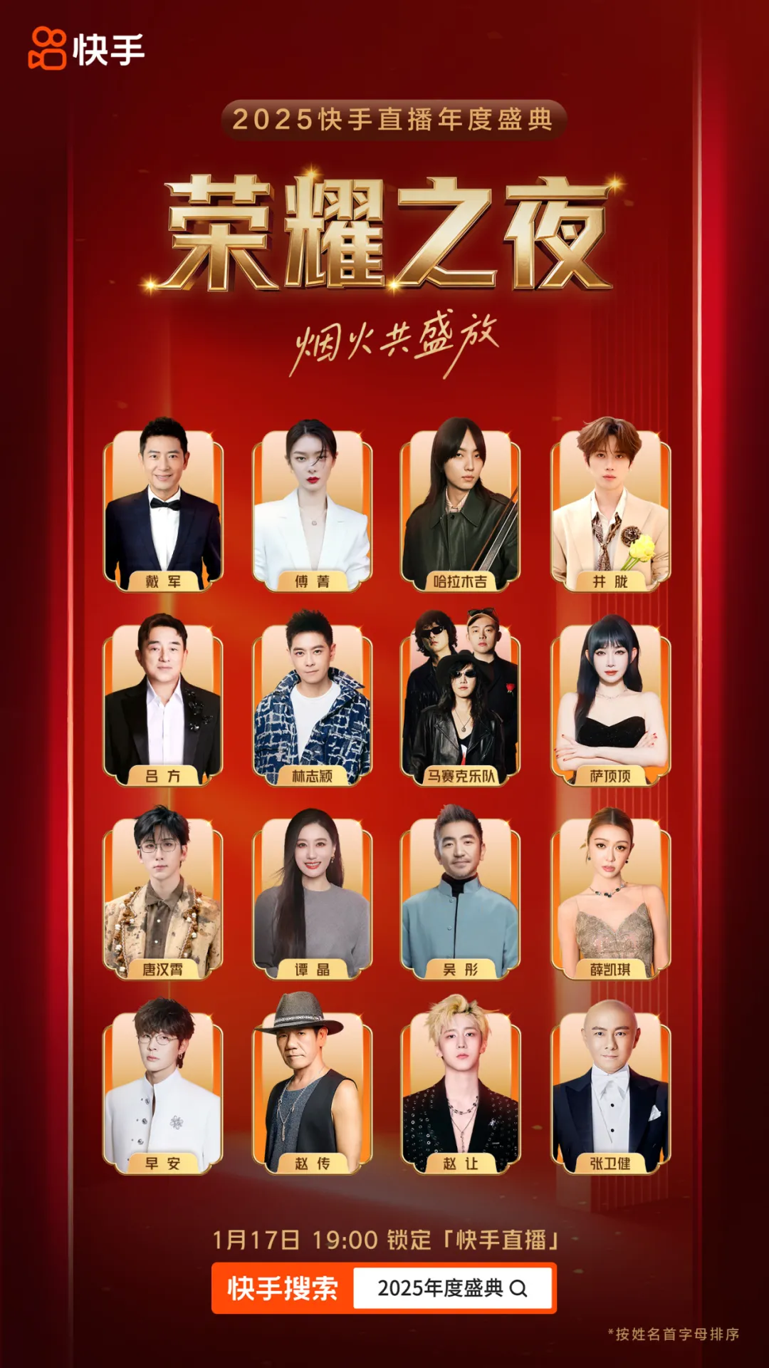 2025快手盛典「荣耀之夜」以烟花为号角，共赴2026！