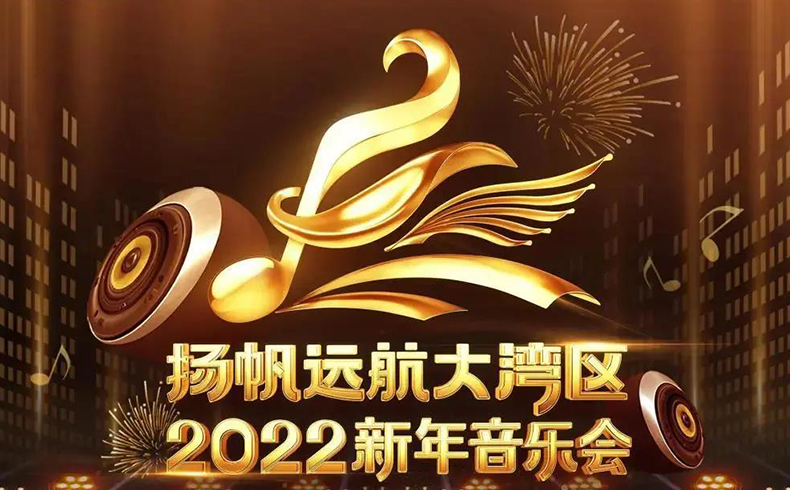 扬帆远航大湾区——2022新年音乐会 | 群星闪耀，活力之城惊艳绽放！