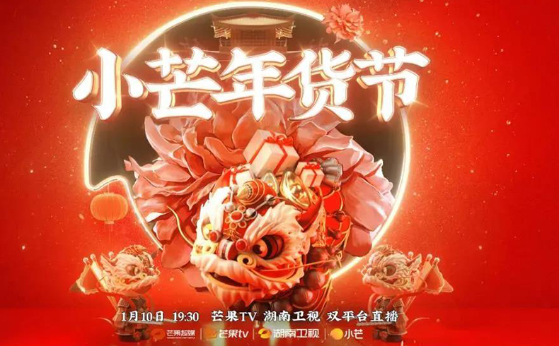 Hunan Satellite TV: XIAOMANG New Year’s Shopping Festival