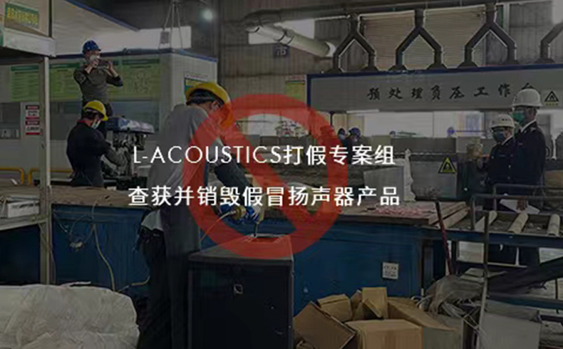 L-Acoustics打假专案组查获并销毁假冒伪造的扬声器产品！