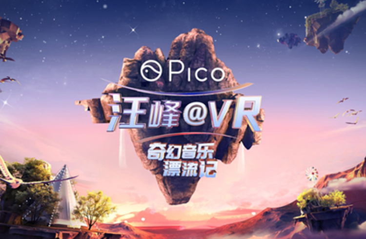 Pico汪峰@VR奇幻音乐漂流记 | 音乐狂欢live，让我们一起浪（KLANG）起来！