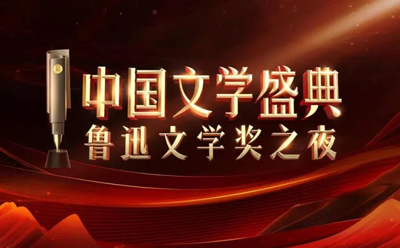 中国文学盛典·鲁迅文学奖之夜 | L-Acoustics&DiGiCo助力首届中国文学盛典，用高品质声音传递文学之美！